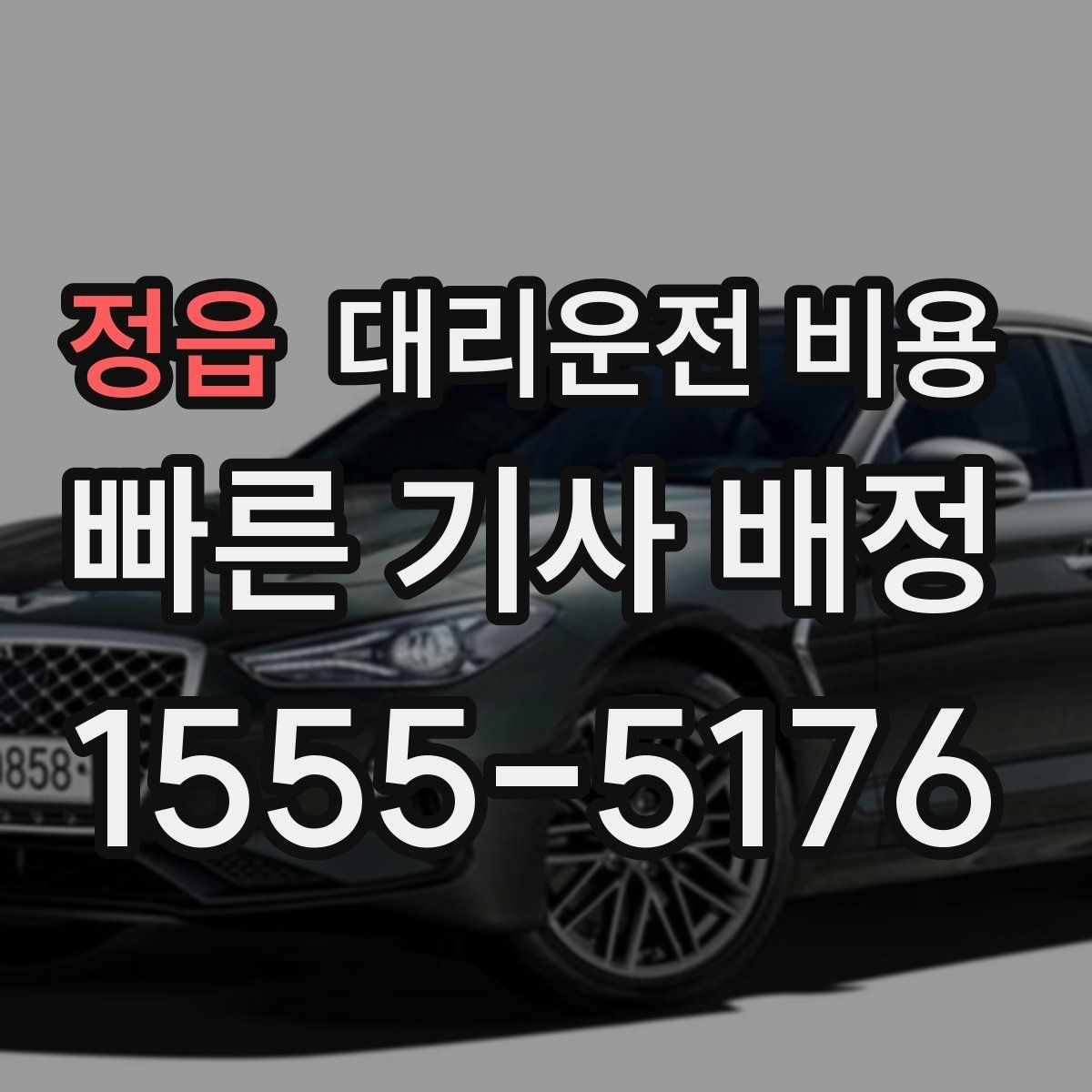 정읍 대리운전 비용 주행 경로가 바뀌면 어떤 점이 달라질까