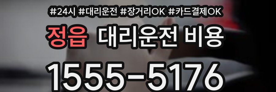 정읍 대리운전 비용