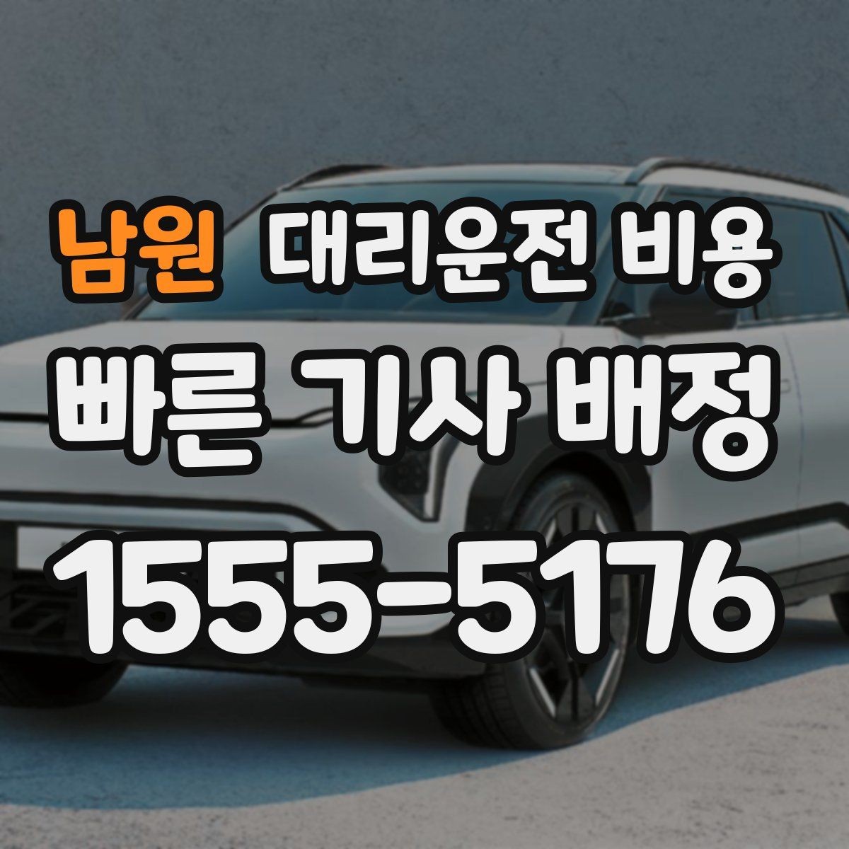 남원 대리운전 비용 같은 거리라도 출발지 환경에 따라 다를까
