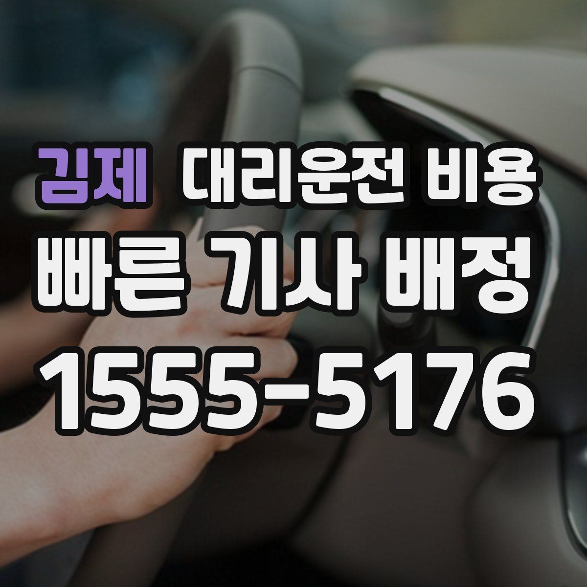 김제 대리운전 비용 계산을 이해하면 다음 호출이 쉬워집니다