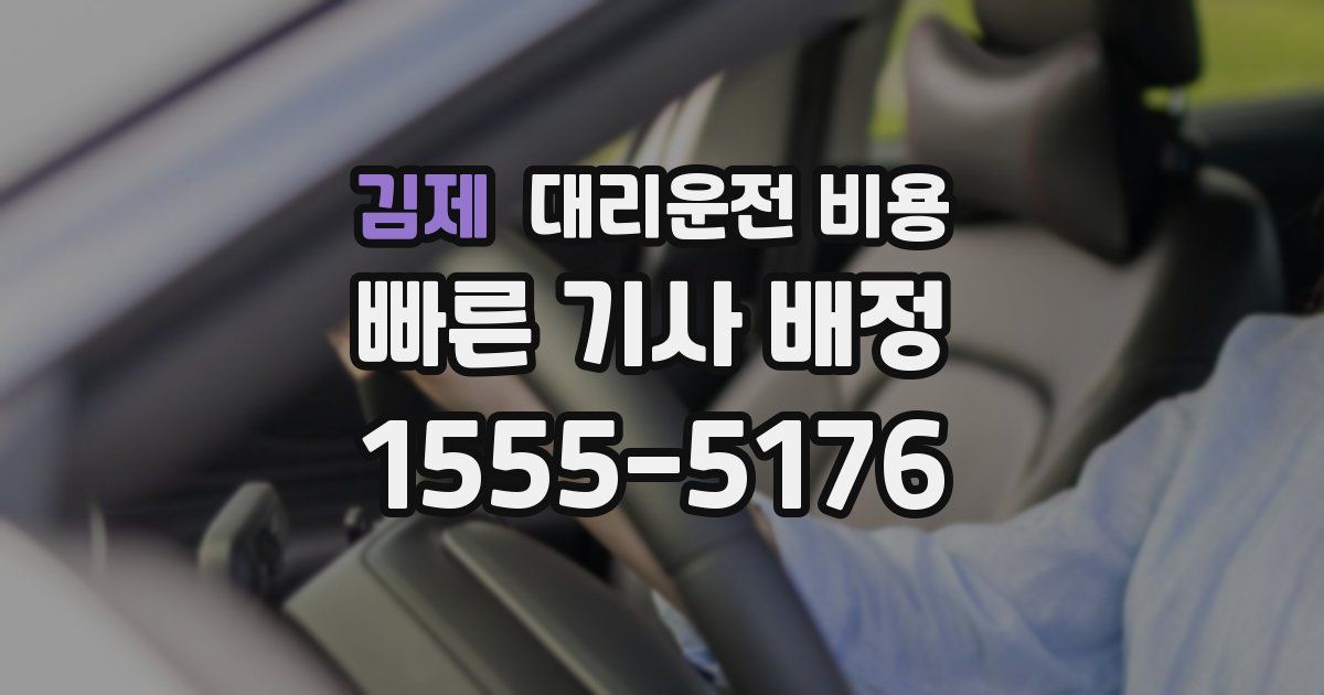 김제 대리운전 가격