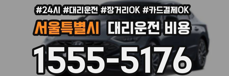 서울특별시 대리운전 비용