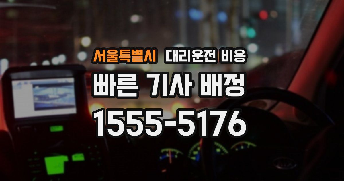 서울특별시 대리운전 가격