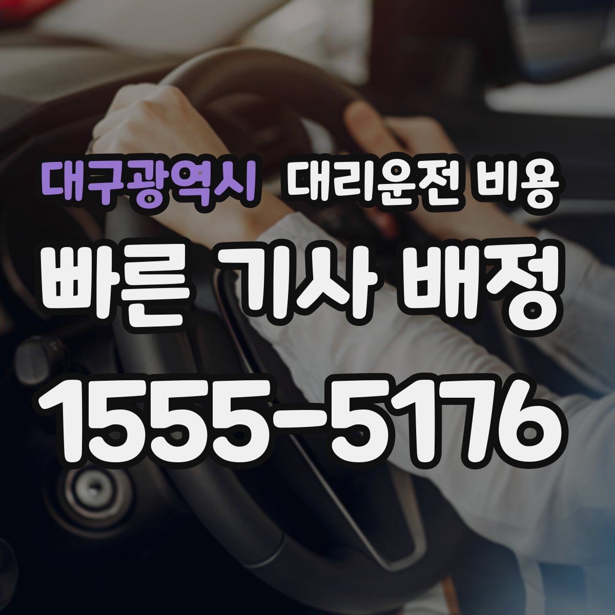 대구광역시 대리운전
