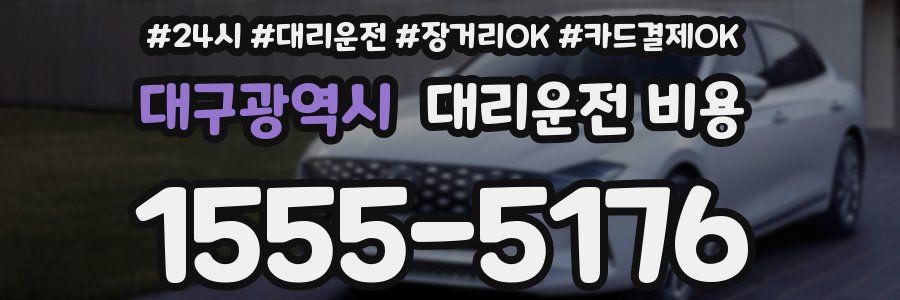 대구광역시 대리운전 비용