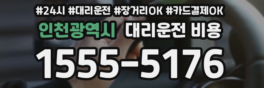 인천광역시 대리운전 비용