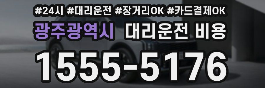광주광역시 대리운전 비용