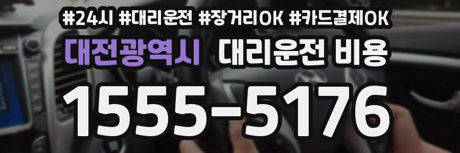 대전광역시 대리운전 비용