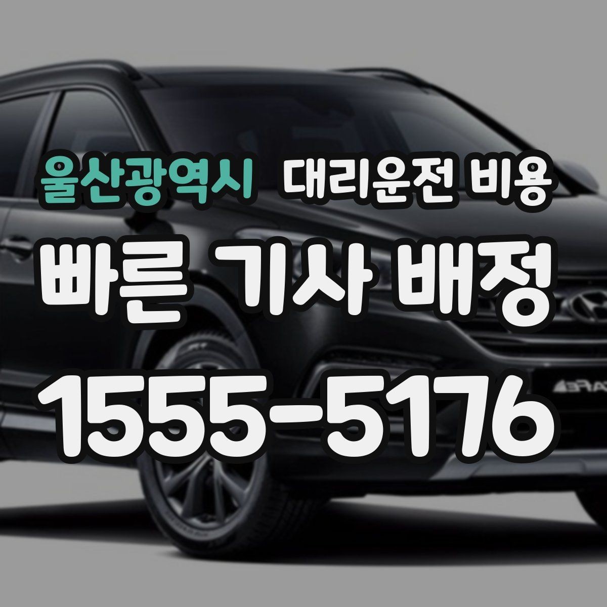 울산광역시 대리운전 비용 목적지 변경을 말할 때 순서가 중요합니다