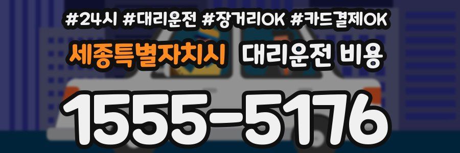 세종특별자치시 대리운전 비용