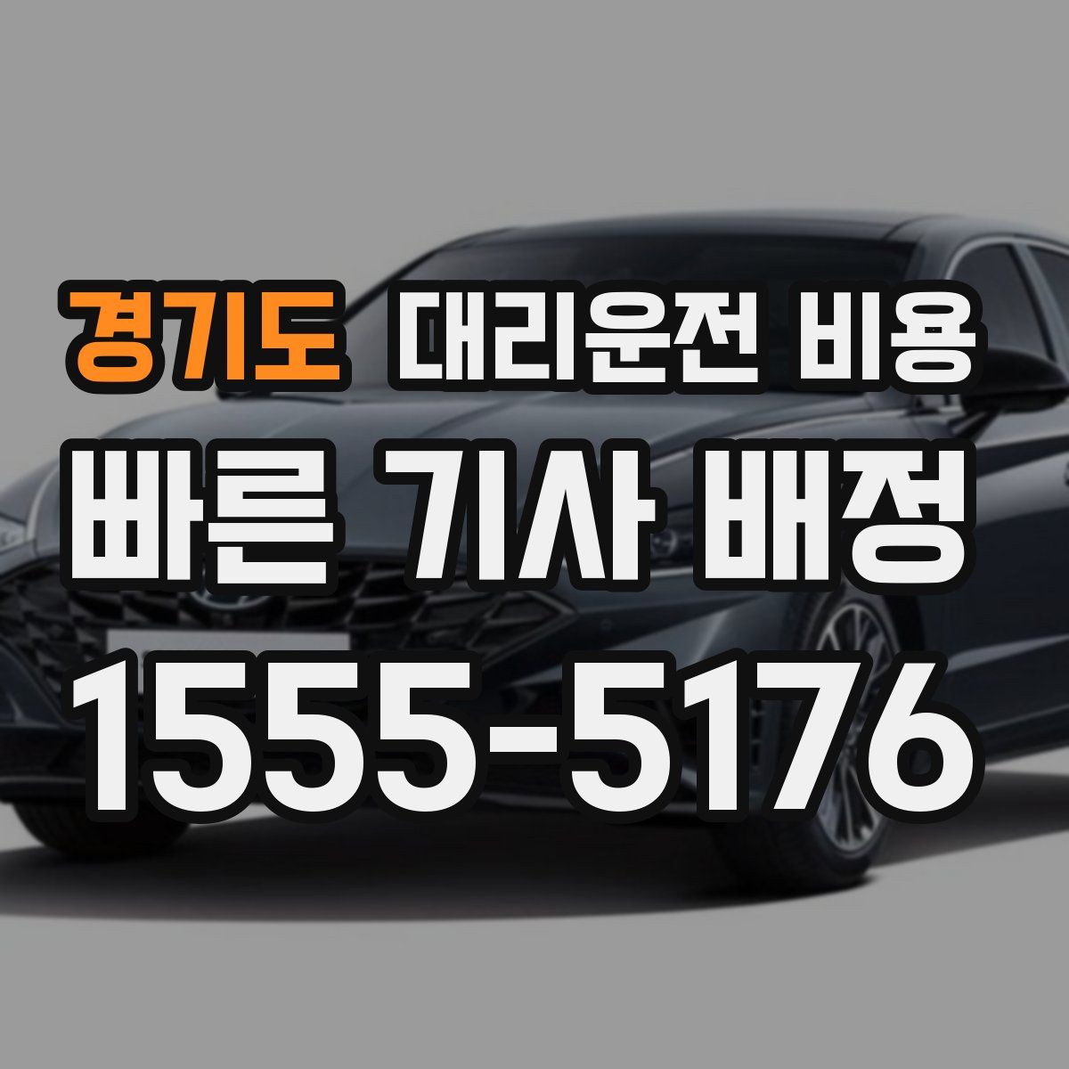 경기도 대리운전