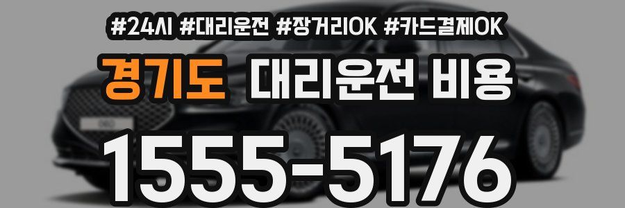 경기도 대리운전 비용