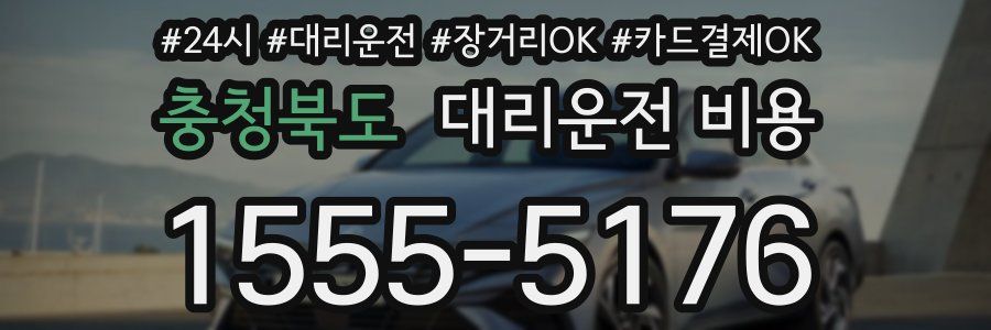 충청북도 대리운전 비용