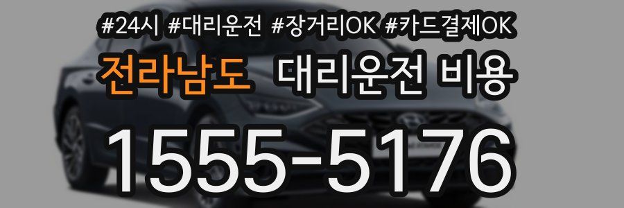 전라남도 대리운전 비용