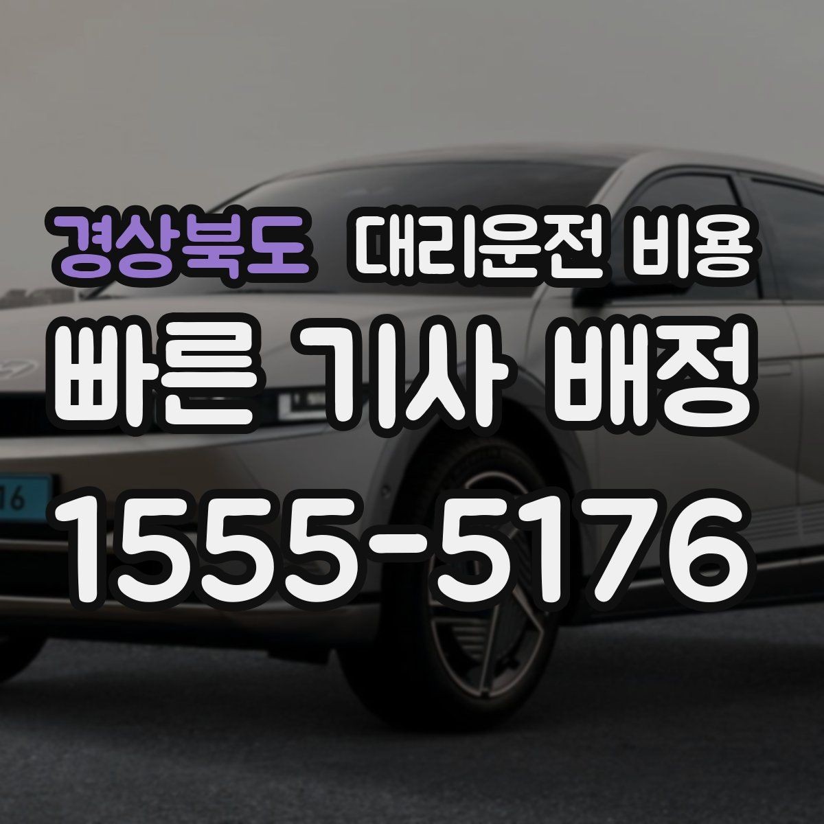 경상북도 대리운전 비용 미리 알면 다음 날 차량 이동도 편합니다