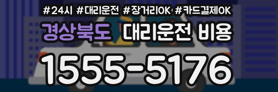 경상북도 대리운전 비용