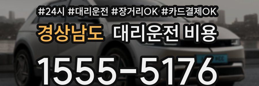 경상남도 대리운전 비용