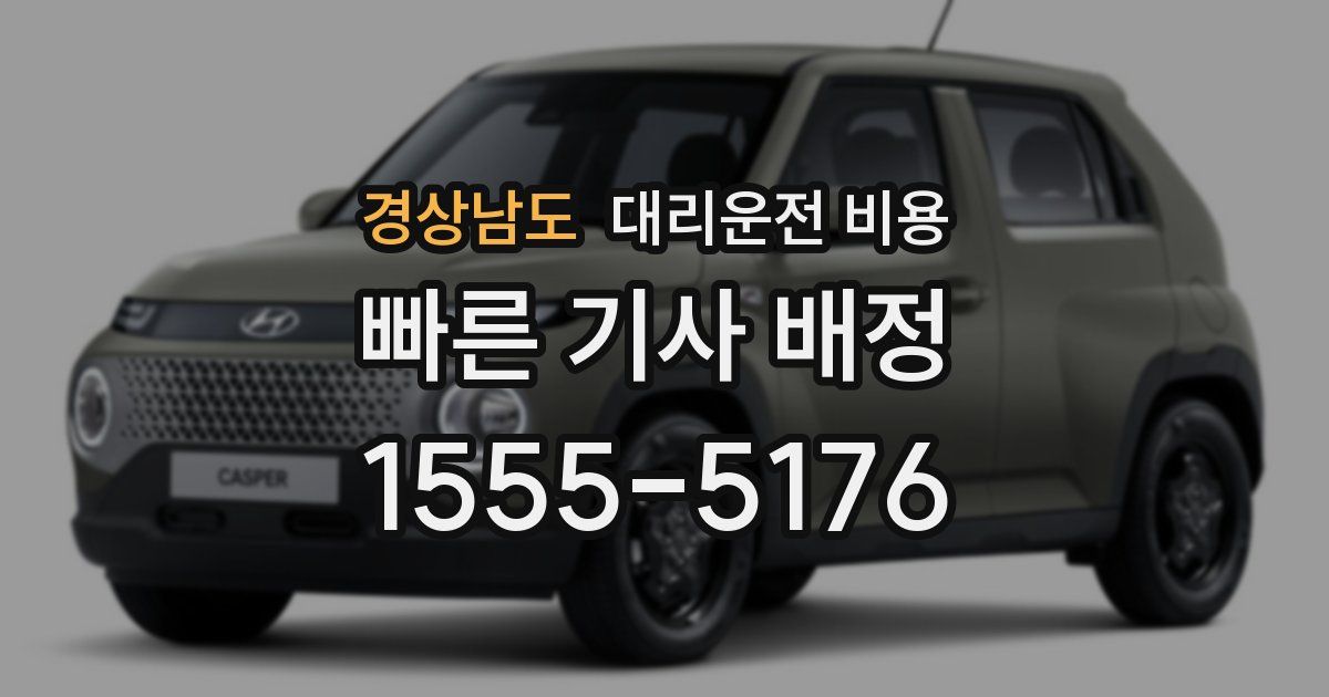 경상남도 대리운전 가격