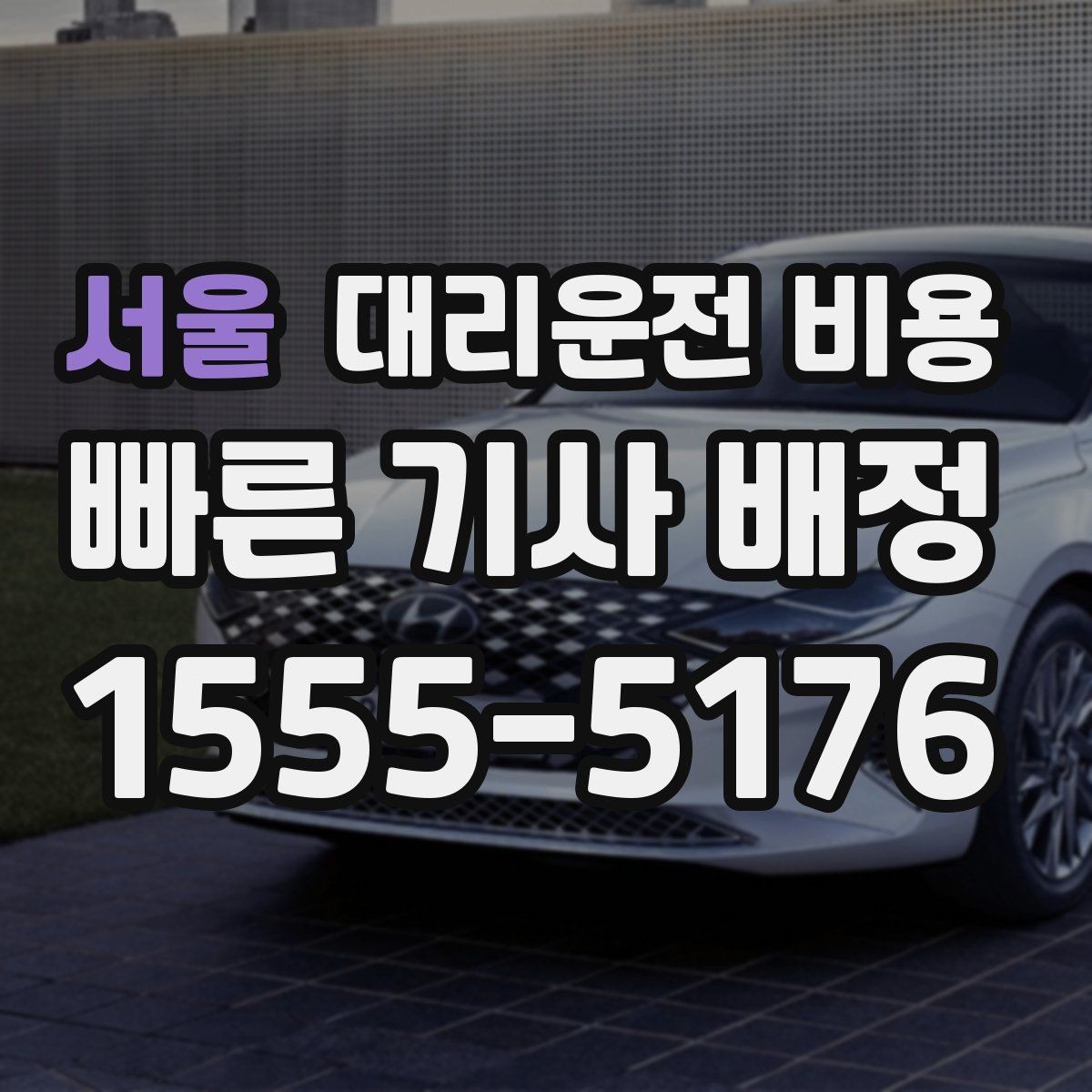 서울 대리운전 비용 지하 주차장 만남이 어려울 때 해결법