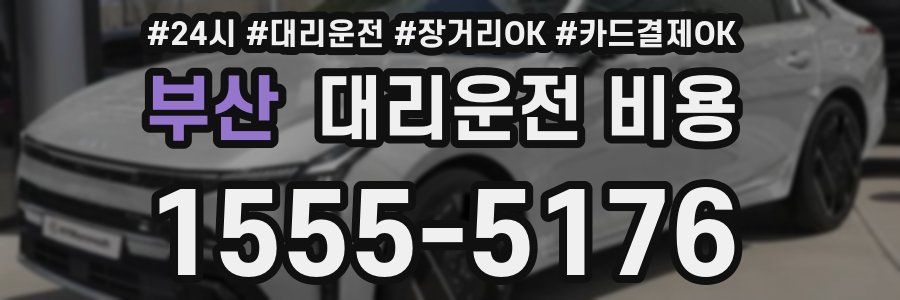부산 대리운전 비용