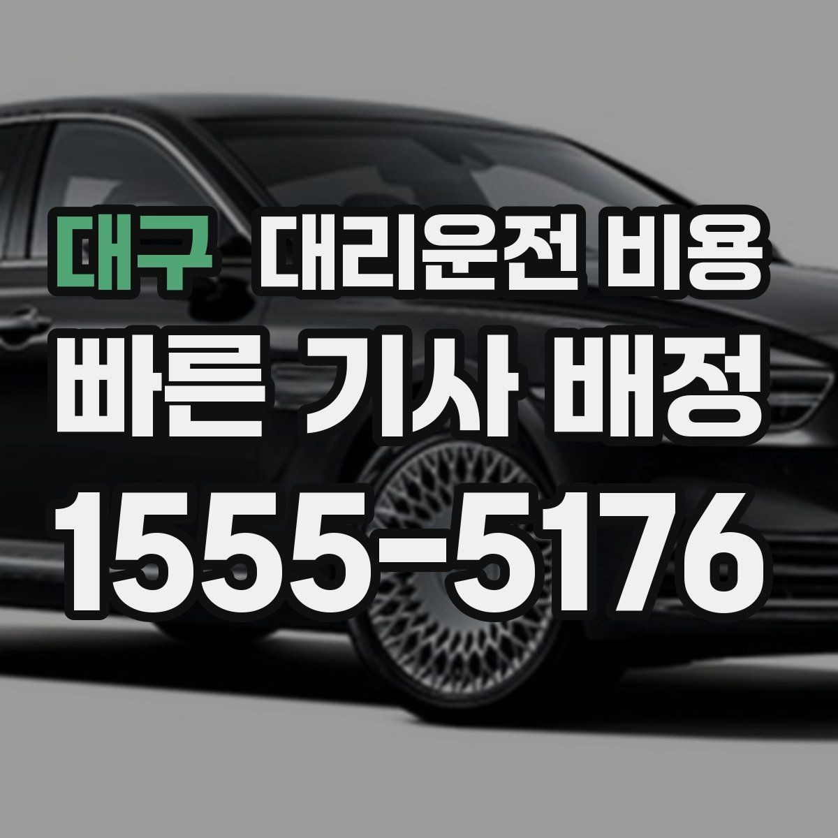 대구 대리운전 비용 반복 이용이면 기록이 도움이 됩니다