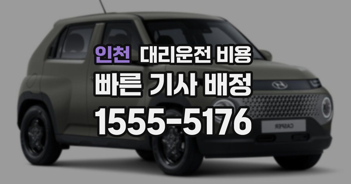 인천 대리운전 가격