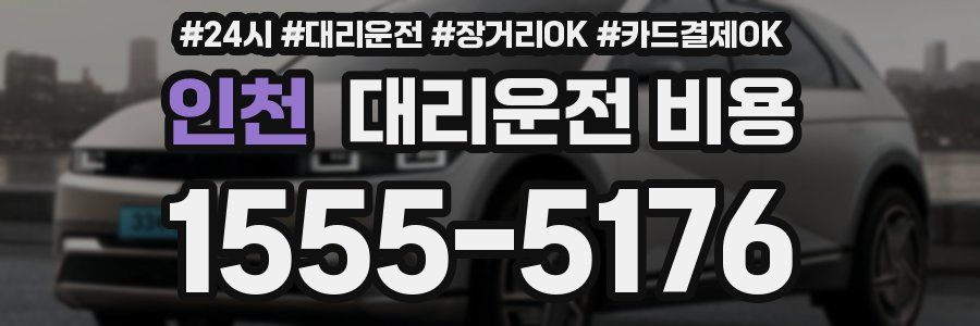 인천 대리운전 비용