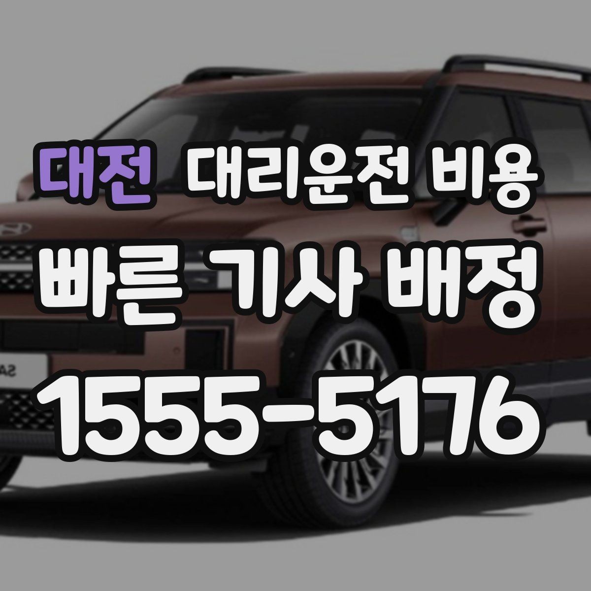 대전 대리운전 비용 심야 할증 한 번에 정리