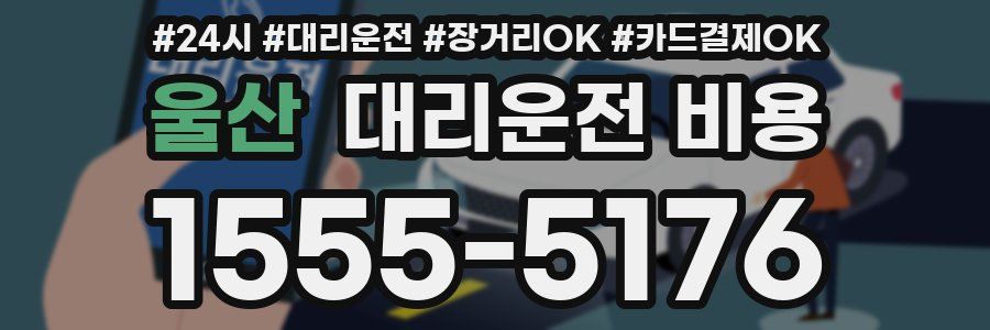 울산 대리운전 비용