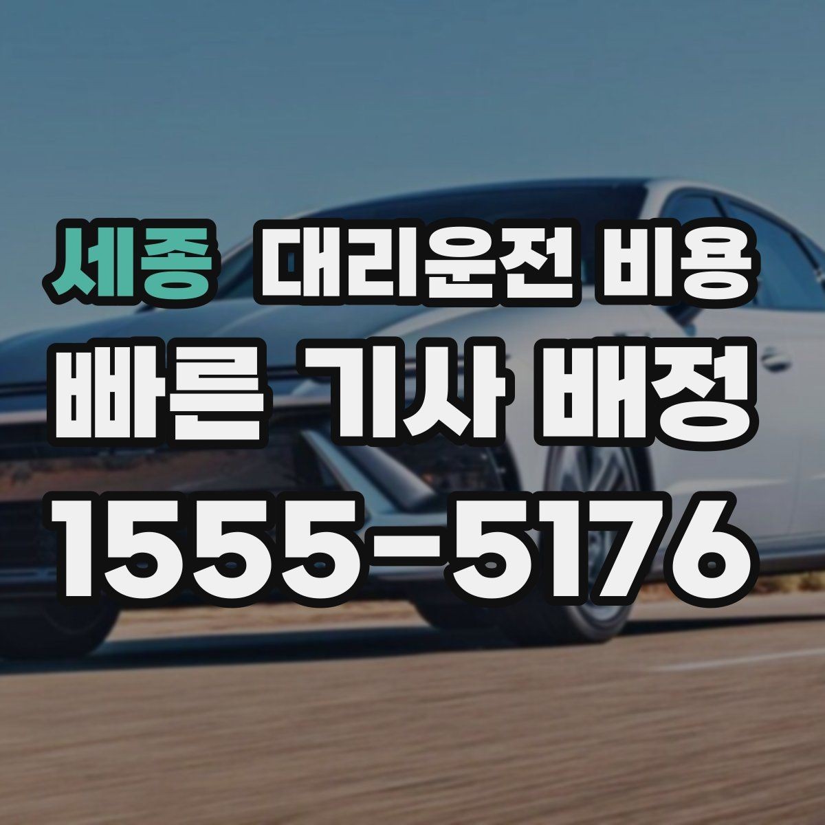 세종 대리운전 비용 계산에서 추가 거리 반영되는 순간