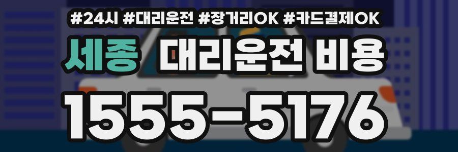 세종 대리운전 비용