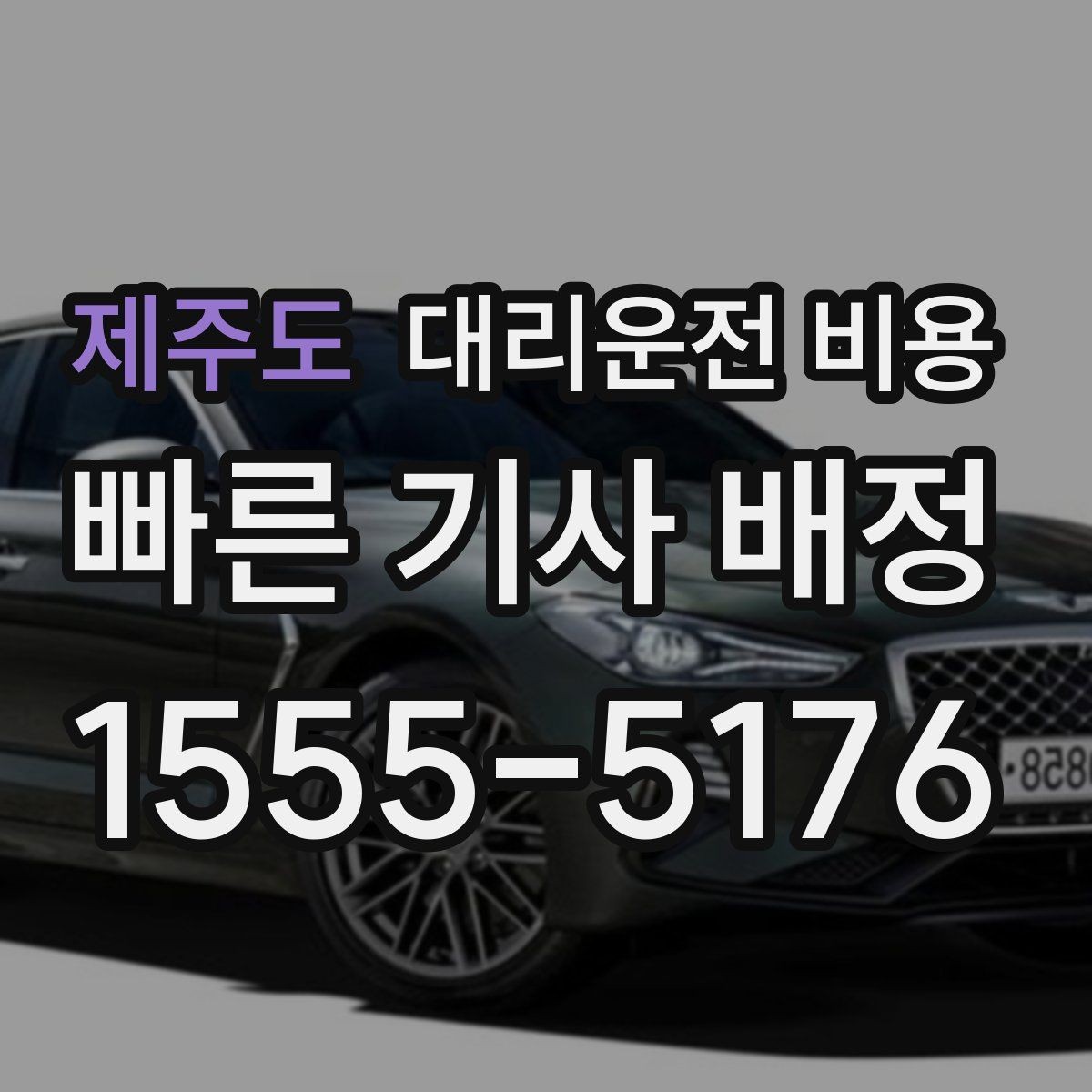 제주도 대리운전 비용 우천 할증이 궁금할 때 물어볼 질문