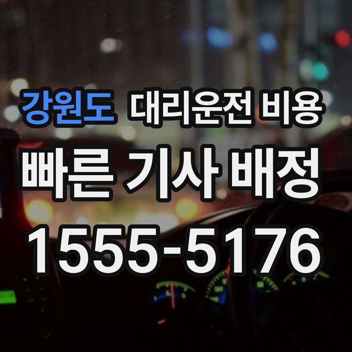 강원도 대리운전