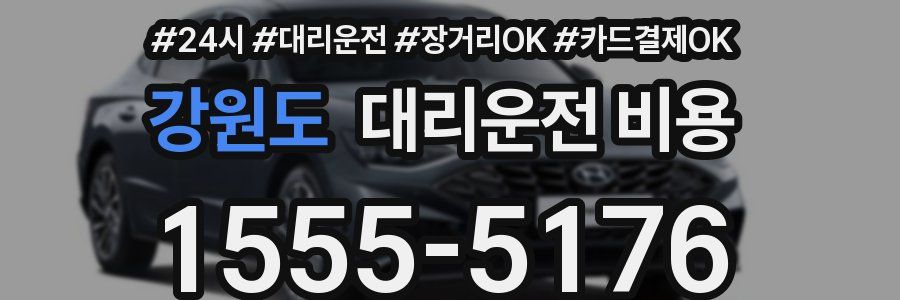 강원도 대리운전 비용