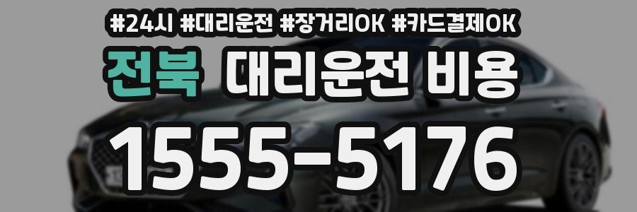 전북 대리운전 비용