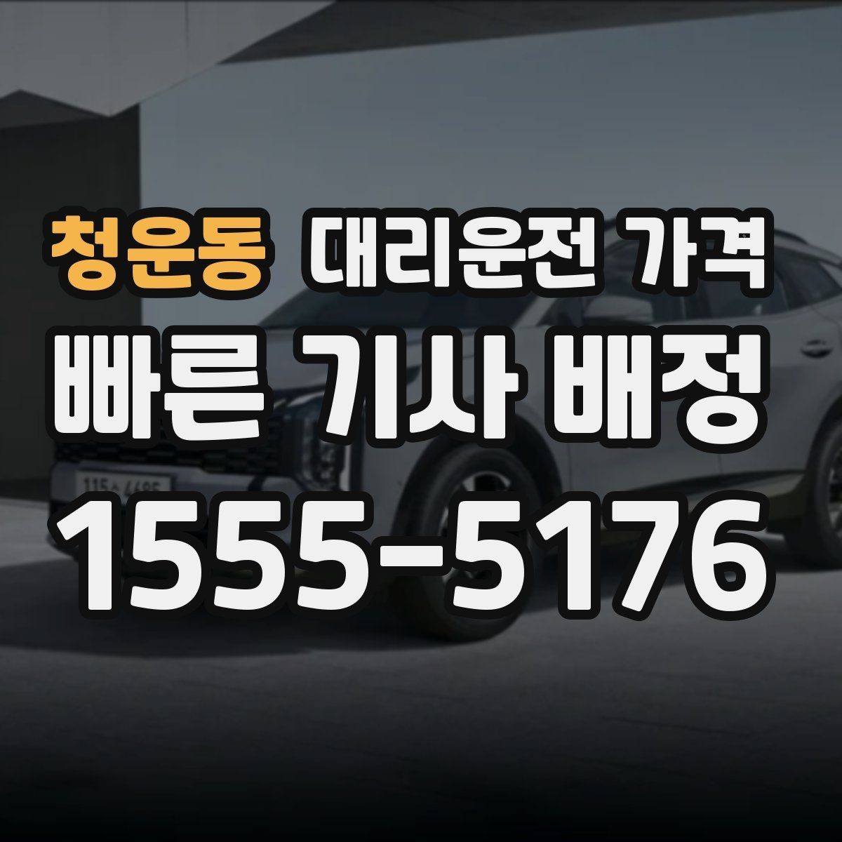 청운동 대리운전 가격 회식 자리에서 빠르게 결정하는 방법