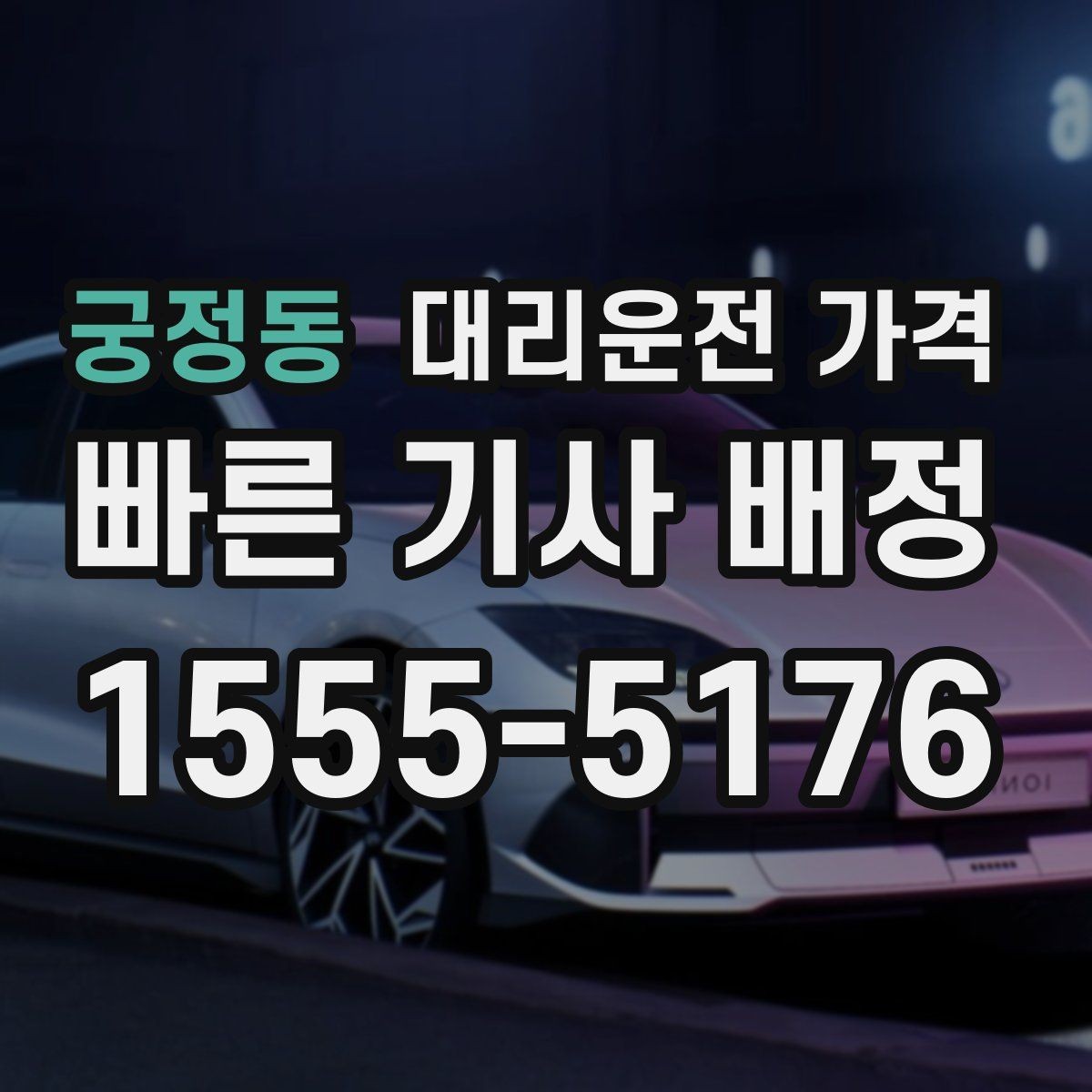 궁정동 대리운전 가격 지방 출장 복귀에서 확인할 것