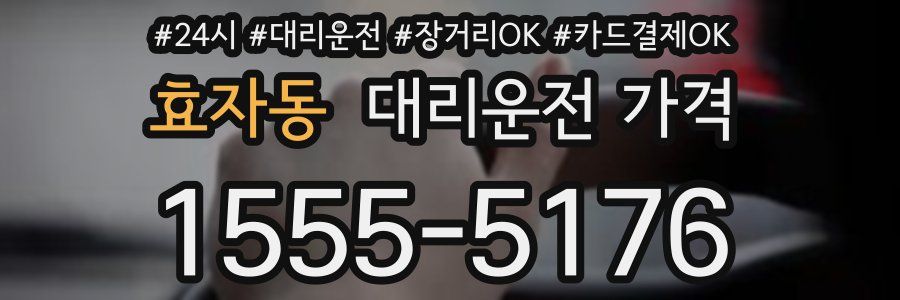 효자동 대리운전 가격