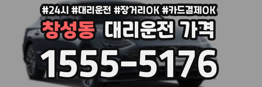 창성동 대리운전 가격
