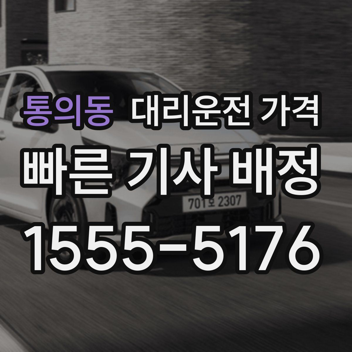 통의동 대리운전