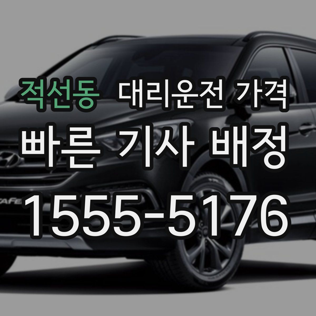 적선동 대리운전