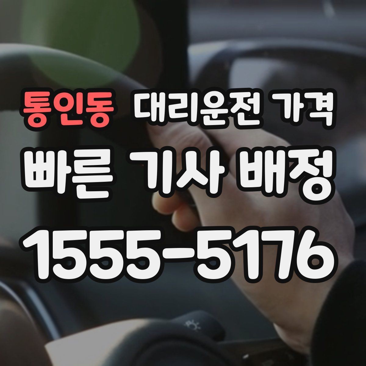 통인동 대리운전 가격 장거리 주행 시 합의 문장 예시
