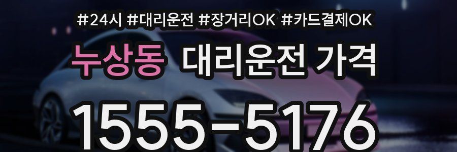 누상동 대리운전 가격
