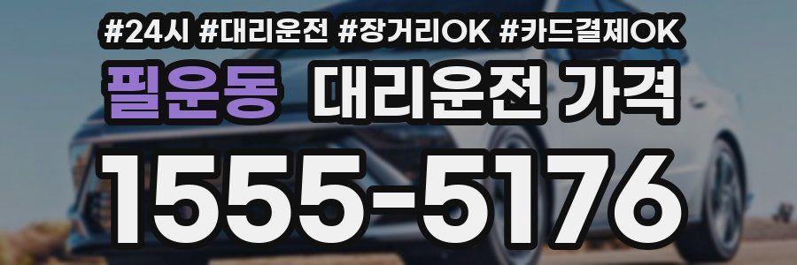 필운동 대리운전 가격