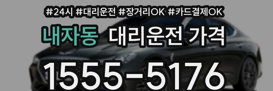내자동 대리운전 가격