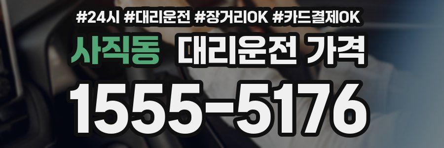 사직동 대리운전 가격