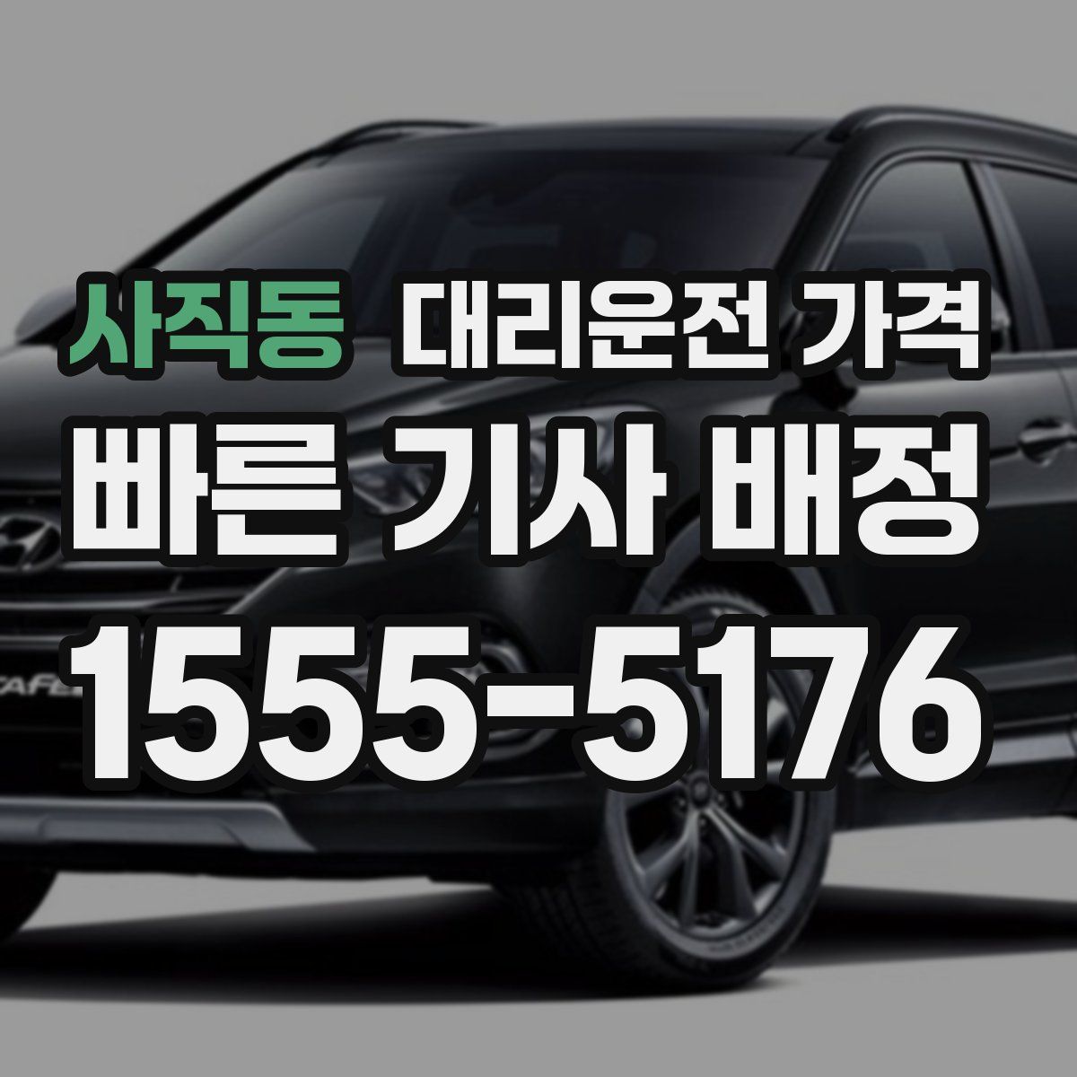 사직동 대리운전