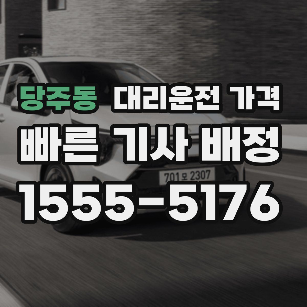 당주동 대리운전