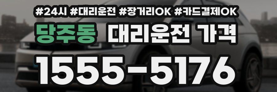 당주동 대리운전 가격