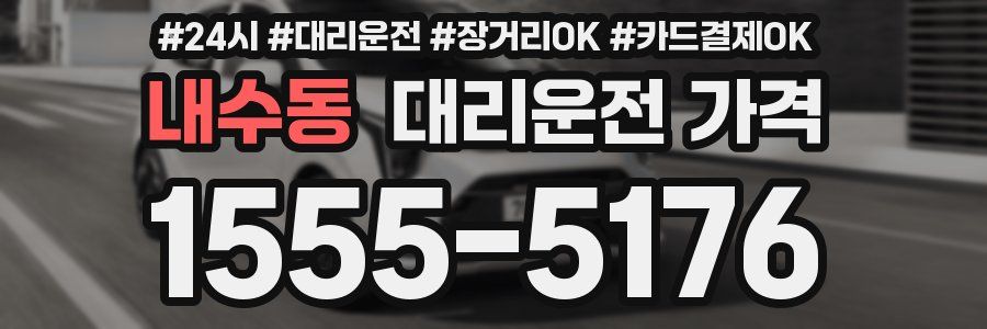 내수동 대리운전 가격